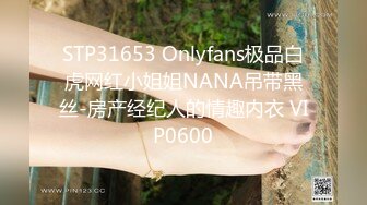 STP31653 Onlyfans极品白虎网红小姐姐NANA吊带黑丝-房产经纪人的情趣内衣 VIP0600