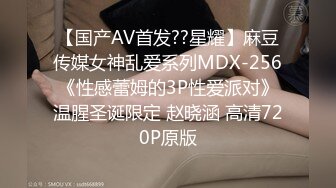 【国产AV首发??星耀】麻豆传媒女神乱爱系列MDX-256《性感蕾姆的3P性爱派对》温腥圣诞限定 赵晓涵 高清720P原版