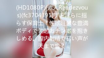 (HD1080P)(素人Rendezvous)(fc3704391)プを淫らに揺らす保育士！性欲旺盛な豊満ボディで勃起おチンポを抱きしめる。膣内射精で甘い声が天まで響く