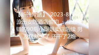 【新速片遞】  2023-8-14新流出安防酒店偷拍❤️生意不错的90后小姐姐卖淫后续 男友居然来了 还干了2炮