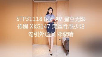 STP31118 国产AV 星空无限传媒 XKG147 黑丝性感少妇勾引外送员 邓紫晴