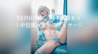 593NHMSG-054 本番あり！中目黒人妻出張マッサージ嬢 ちぐさ