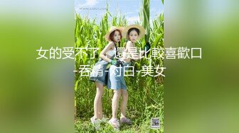 看完肿瘤君，后入美臀炮友