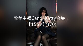 欧美主播Candi Katty合集，【155V】 (70)