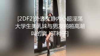 [2DF2]外表文静内心超淫荡大学生美乳妹与男友啪啪高潮叫的爽 [BT种子]