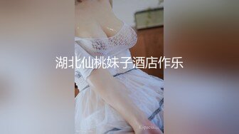 湖北仙桃妹子酒店作乐