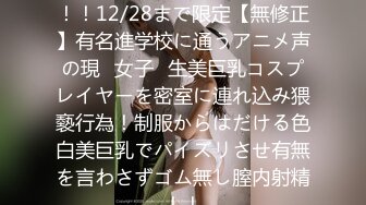 FC2PPV 3148878 初顔出し！！12/28まで限定【無修正】有名進学校に通うアニメ声の現◯女子◯生美巨乳コスプレイヤーを密室に連れ込み猥褻行為！制服からはだける色白美巨乳でパイズリさせ有無を言わさずゴム無し膣内射精！！