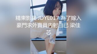 精東影業 JDYL017 為了嫁入豪門求外賣員內射自已 梁佳芯