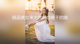 模特群极品身材平面美模【泡泡】高价私拍，道具紫薇受不了主动掏摄影师鸡巴啪啪说好爽快一