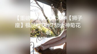  金丝眼镜妹子，和包皮的男朋友无套做爱，女上位啪啪再传教士输出快速打桩射在肚子上