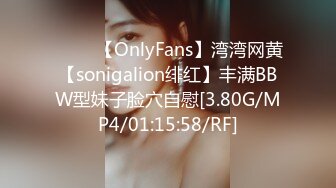 ⭐⭐⭐ 【OnlyFans】湾湾网黄【sonigalion绯红】丰满BBW型妹子脸穴自慰[3.80G/MP4/01:15:58/RF]