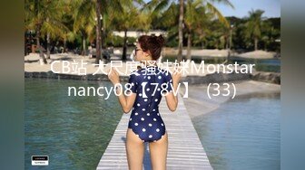 CB站 大尺度骚妹妹Monstarnancy08【78V】  (33)