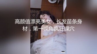 究极核弹②！穷人女神有钱人母狗，实力金主【大魔王FQ】以淫为乐，夜夜做新郎，玩肏各种长腿气质外围3P露出调教