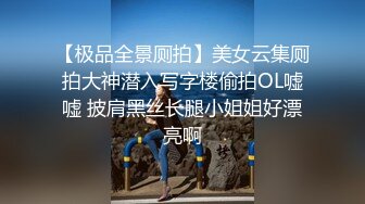 商场女厕全景偷拍多位美女职员嘘嘘 各种肥美的大鲍鱼完美呈现3