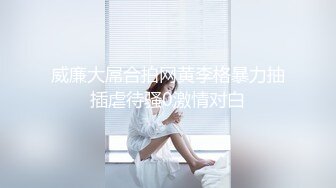 《顶级摄影大咖》行业内十分知名新时代网黄导演精品之作