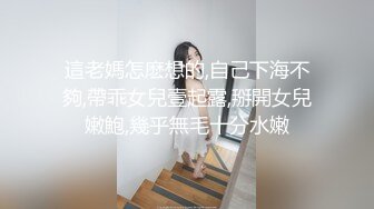 這老媽怎麽想的,自己下海不夠,帶乖女兒壹起露,掰開女兒嫩鮑,幾乎無毛十分水嫩