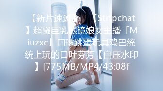 【新片速遞】 ✨【Stripchat】超骚巨乳眼镜娘女主播「Miuzxc」口球跳蛋玩具鸡巴统统上玩的口吐芬芳【自压水印】[775MB/MP4/43:08f