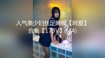 人气美少妇丝足嫩模【珂爱】合集【173V】 (44)