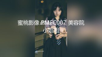 蜜桃影像 PMFC007 美容院小姐姐