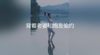 背着老婆和炮友偷约