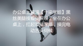 办公桌上操逼【十柒学姐】黑丝美腿按着头深喉，坐在办公桌上，扛起双腿深插，操完电动舌头伺候