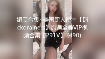 媚黑合集~美国黑人博主【Dickdrainers】约遍全美VIP视频合集【291V】 (490)