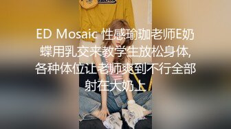 ED Mosaic 性感瑜珈老师E奶蝶用乳交来教学生放松身体,各种体位让老师爽到不行全部射在大奶上