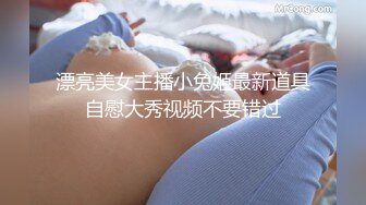 漂亮美女主播小兔姬最新道具自慰大秀视频不要错过