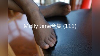 Molly Jane合集 (111)