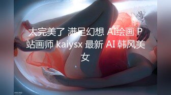 太完美了 满足幻想 AI绘画 P站画师 kaiysx 最新 AI 韩风美女