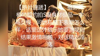 【新片速遞】  ⚫️⚫️摄影师模特群约拍S级身材极品一字马女模，问她私底下表现怎么样，话里话外暗示她要潜规则，结果激情啪啪，对话精彩淫荡