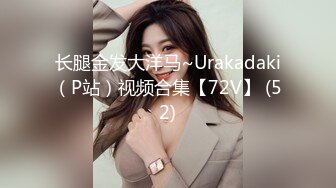 长腿金发大洋马~Urakadaki（P站）视频合集【72V】 (52)