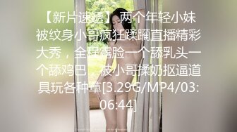 【新片速遞】 两个年轻小妹被纹身小哥疯狂蹂躏直播精彩大秀，全程露脸一个舔乳头一个舔鸡巴，被小哥揉奶抠逼道具玩各种草[3.29G/MP4/03:06:44]