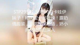 STP29541 呆萌00后卡哇伊妹子！和闺蜜一起被操！露奶情趣装，胖男掏屌抽插，娇小身材骑乘位深入