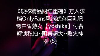 《硬核精品网红重磅》万人求档OnlyFans风韵犹存巨乳肥臀白皙熟女【yoshika】付费解锁私拍~阴蒂超大~败火神器 (5)