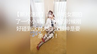 【新片速遞】潜入商场女厕拍了一个小嫩B，出来的时候刚好碰到这对夫妇 这眼神是要杀人呐！