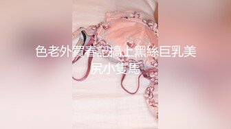 色老外買春記搞上黑絲巨乳美尻小隻馬