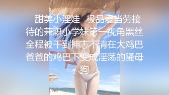 ✿甜美小淫娃✿极品麦当劳接待的兼职小学妹第一视角黑丝全程被干到神志不清在大鸡巴爸爸的鸡巴下变成淫荡的骚母狗