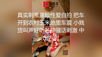 真实刺激露脸性爱自拍 把车开到农村玉米地里车震 小贱货叫声好听各种骚话刺激 中出内射