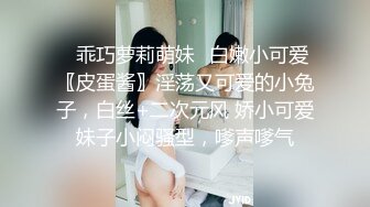 【乱伦亲妹】沉浸窥探实录女神反差隐私生活!