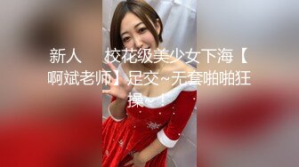 新人❤️校花级美少女下海【啊斌老师】足交~无套啪啪狂操~！