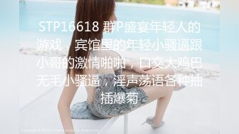 STP16618 群P盛宴年轻人的游戏，宾馆里的年轻小骚逼跟小哥的激情啪啪，口交大鸡巴无毛小骚逼，淫声荡语各种抽插爆菊