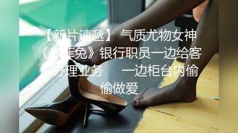 【新片速遞】黑色头套男，大战黑丝白嫩御姐美少妇，女上位啪啪，乳夹口铃，道具自慰，肛交，菊花入珠花样真多